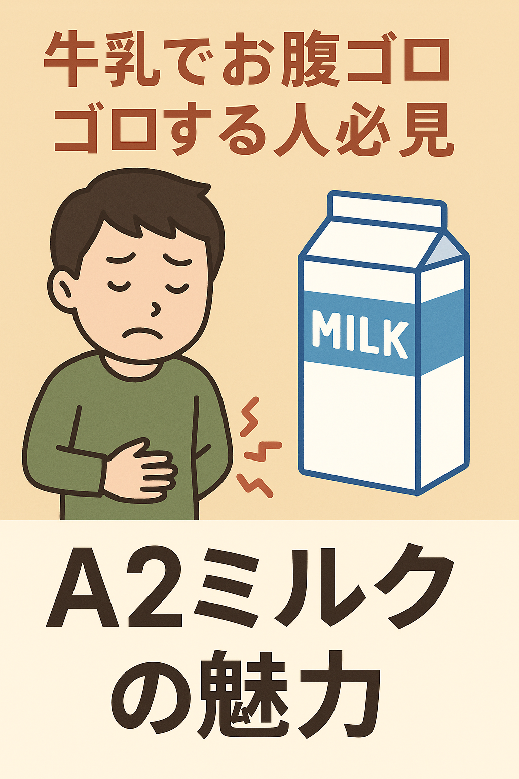 A2ミルク(A2牛乳)のイラスト