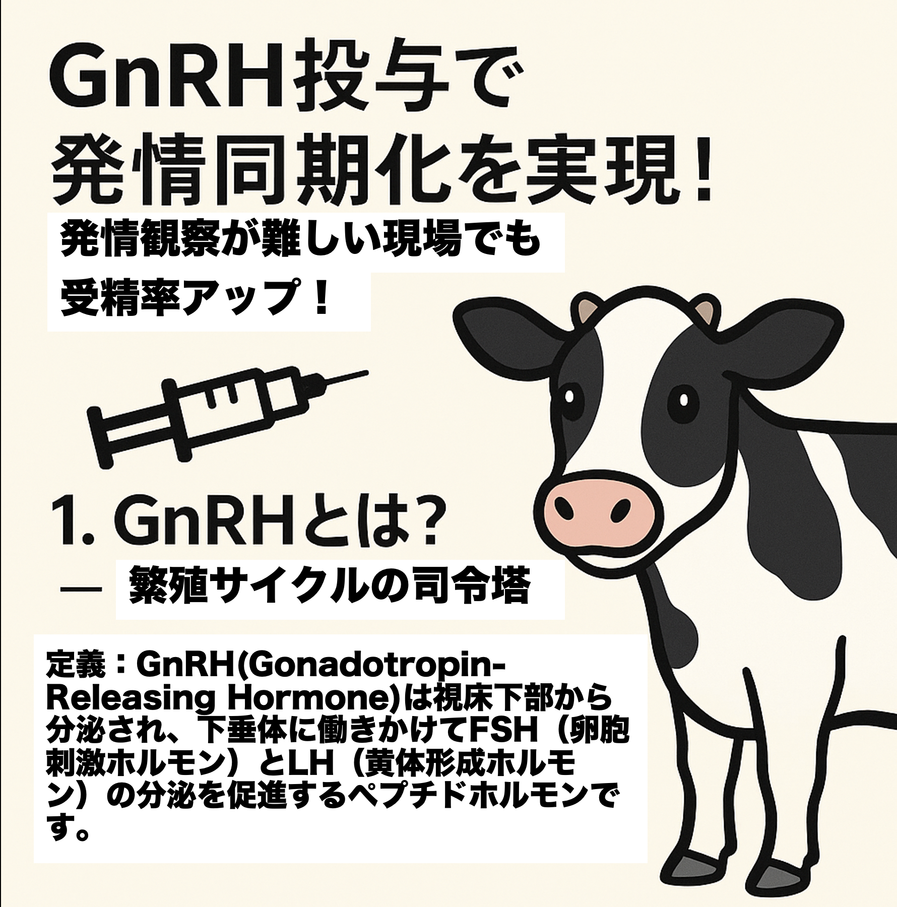 GnRHの役割と乳牛の繁殖サイクル調整
