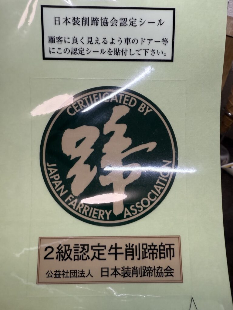 2級認定牛削蹄師