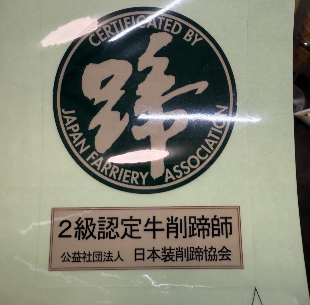 2級認定牛削蹄師