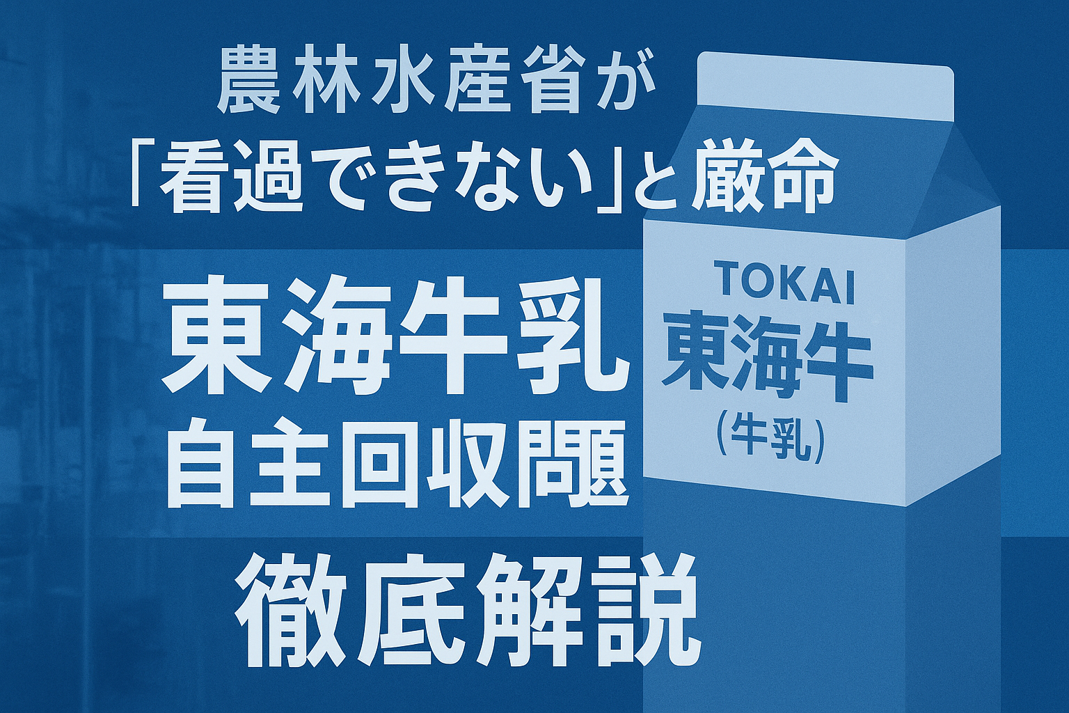 東海牛乳の自主回収と農水省の厳命を伝えるニュース用アイキャッチ画像