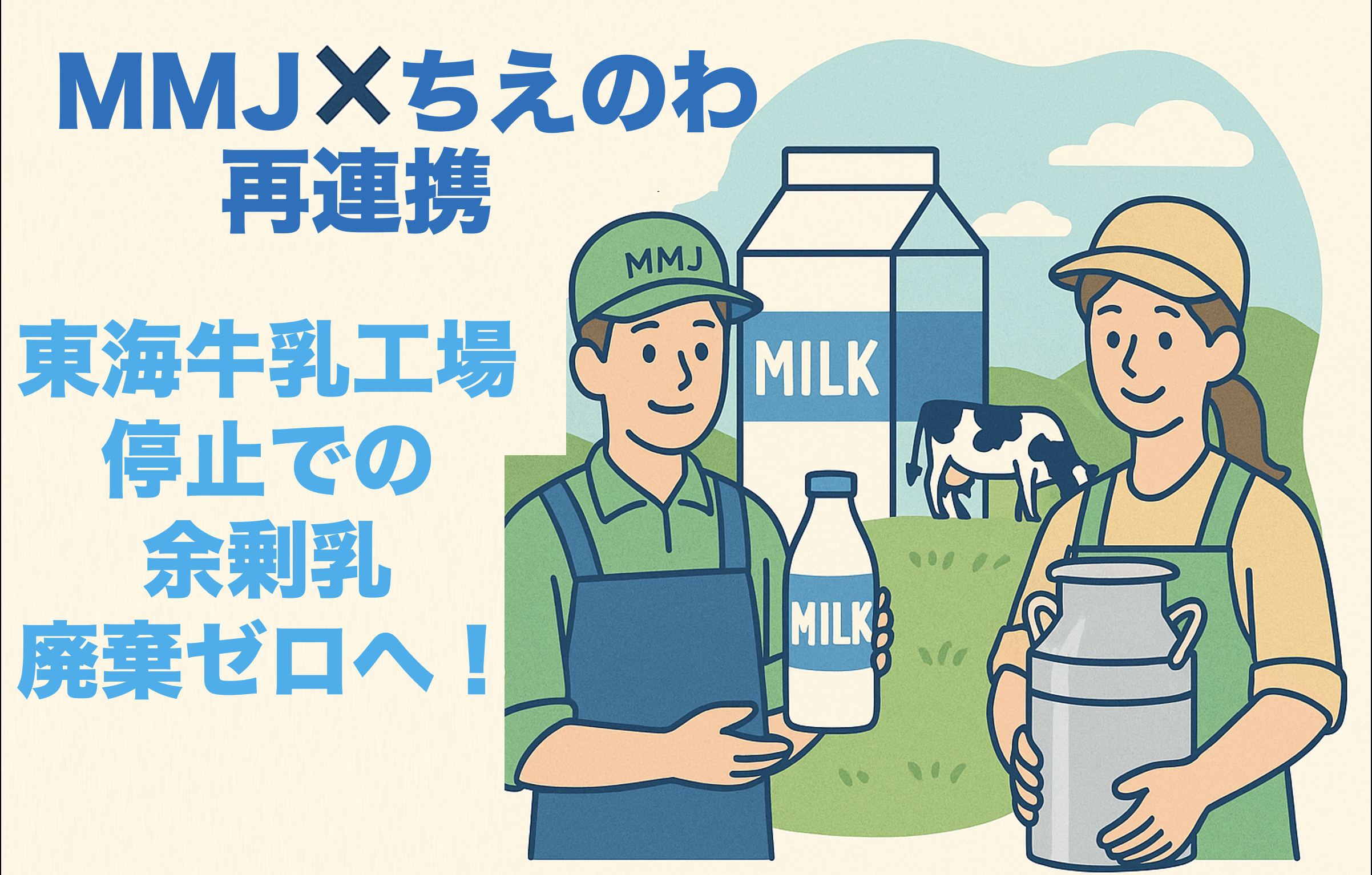 MMJとちえのわが再連携し生乳廃棄ゼロを目指すイラスト｜東海牛乳工場停止の影響対策