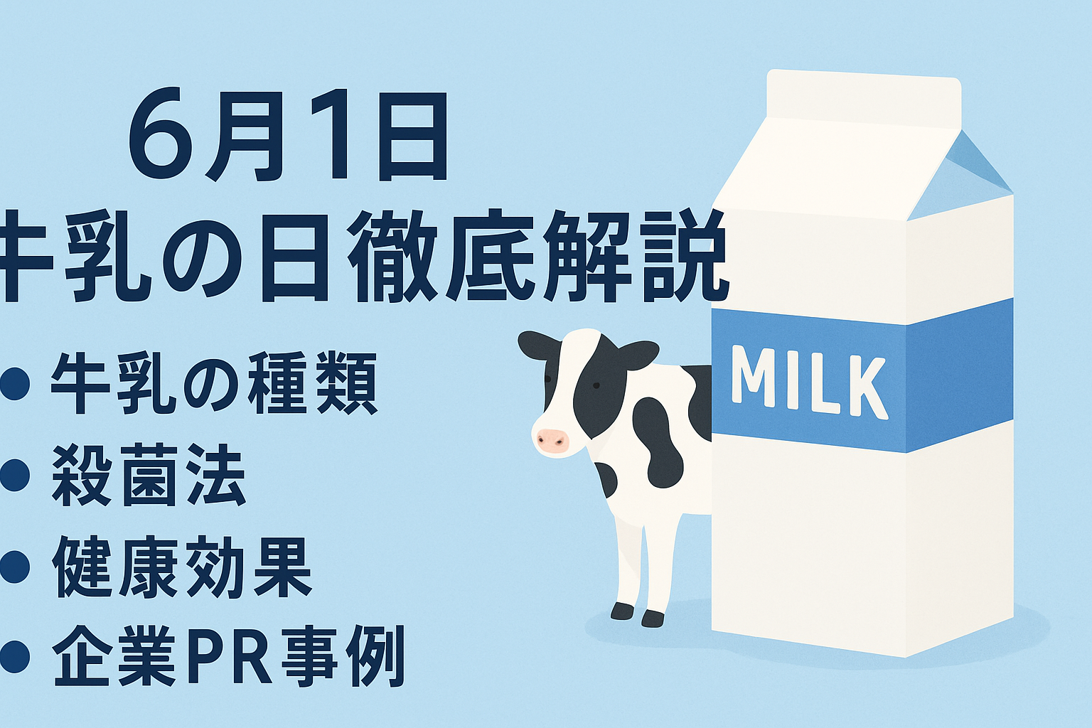 牛乳の日にちなんだ健康と栄養のメリットを伝える日本のインフォグラフィック
