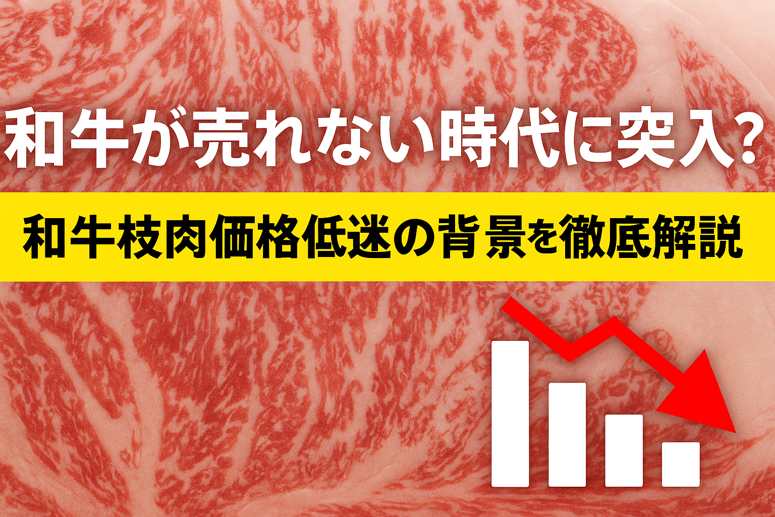 和牛子牛価格高騰と枝肉価格低迷で苦境に立つ肥育農家