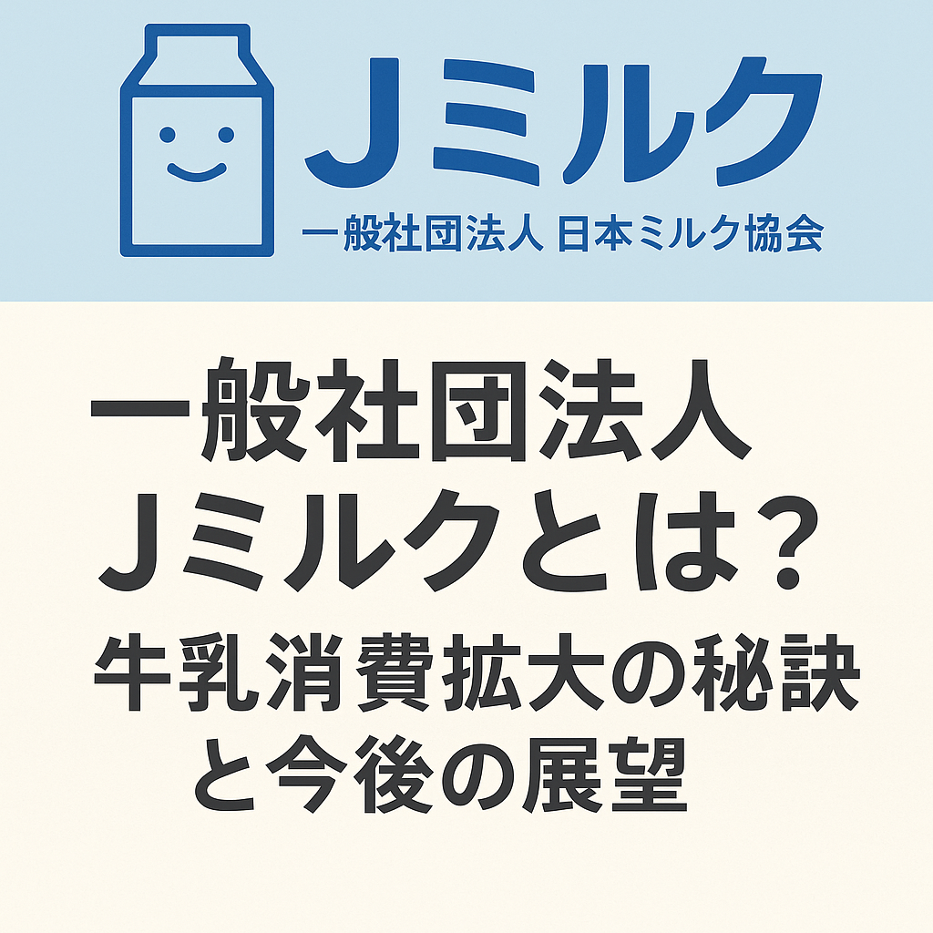Jミルクの牛乳消費促進キャンペーンのイメージ