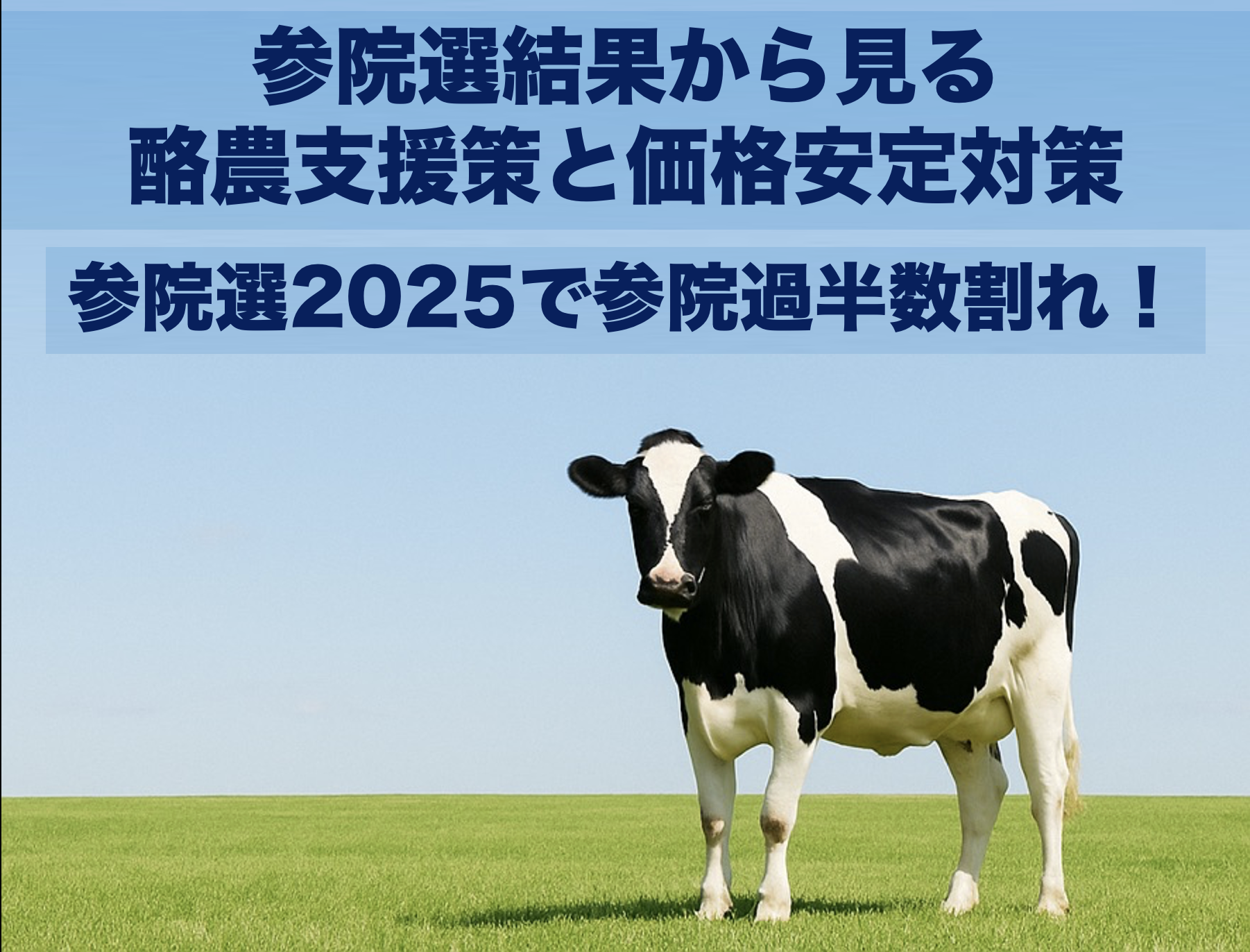 2025年参院選後の酪農政策を象徴する牧場と国会のイラスト