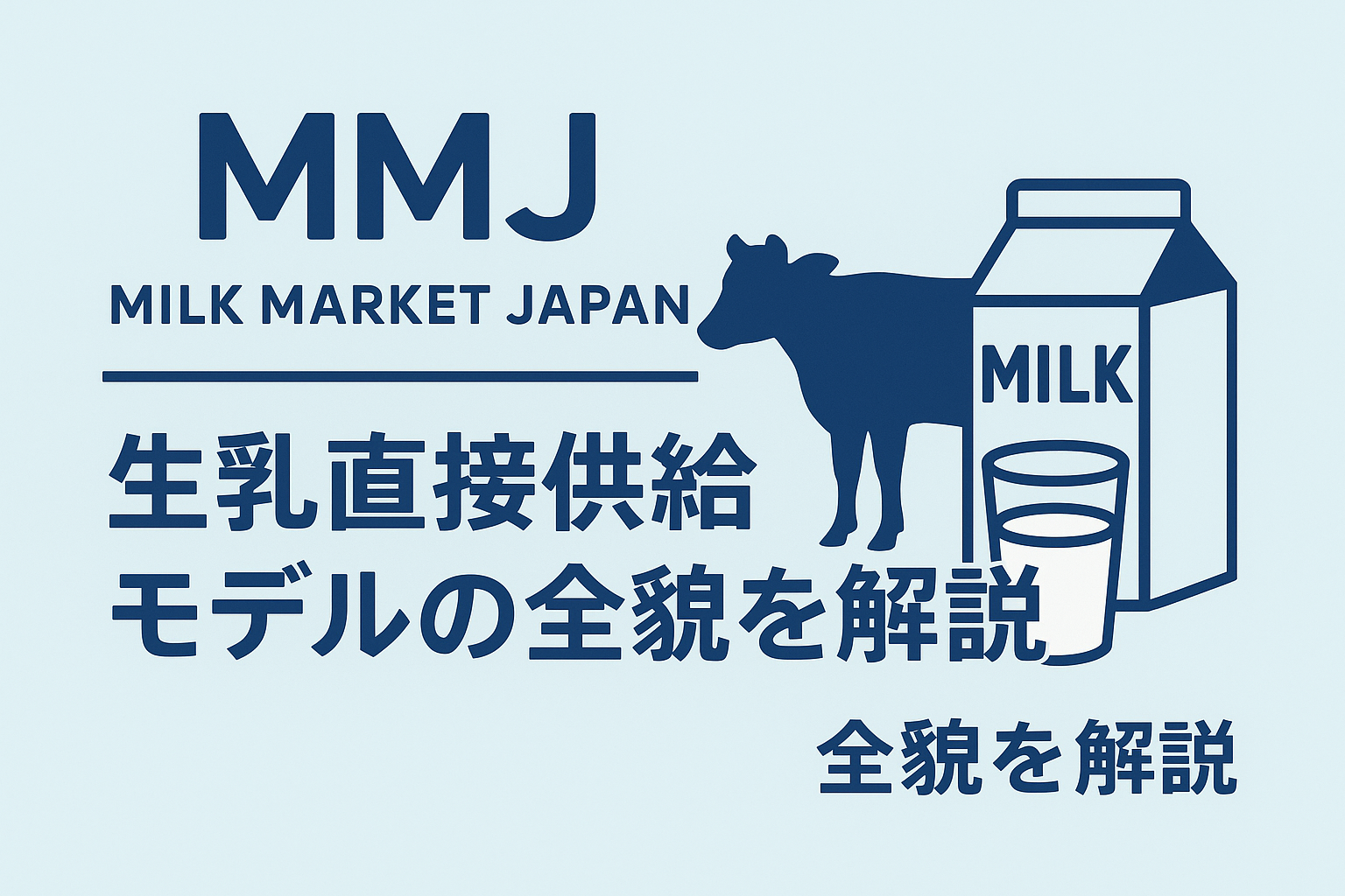 MMJによる生乳直接供給モデルの説明図：牛、牛乳パック、グラスが描かれた情報画像