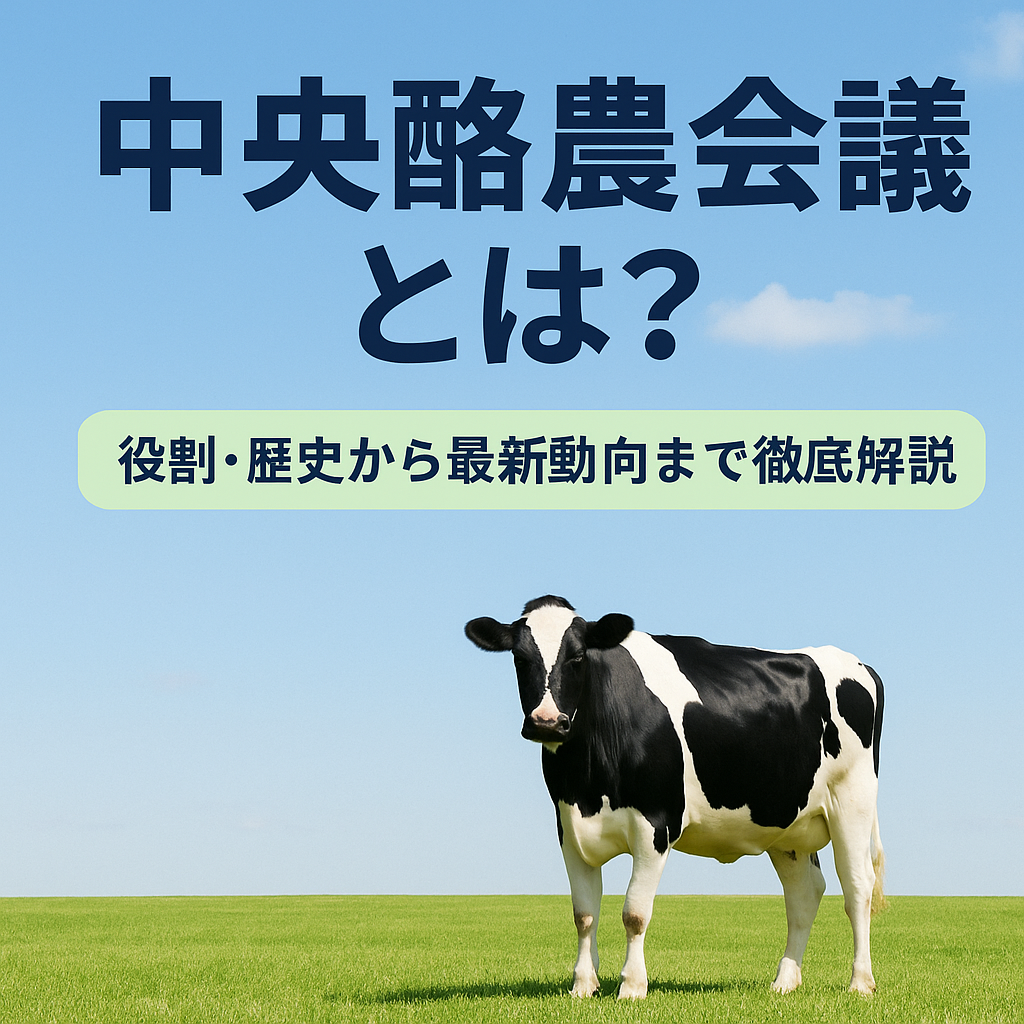 中央酪農会議とは何かを説明する見出しと牧草地に立つホルスタイン種の牛の画像