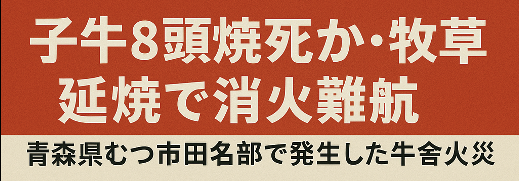 青森県むつ市の牛舎火災、子牛と牧草