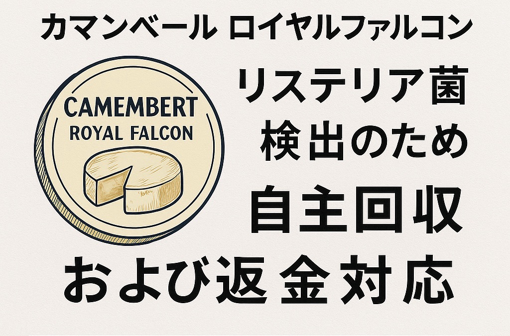 成城石井回収カマンベール（ロイヤルファルコン） - リステリア菌注意