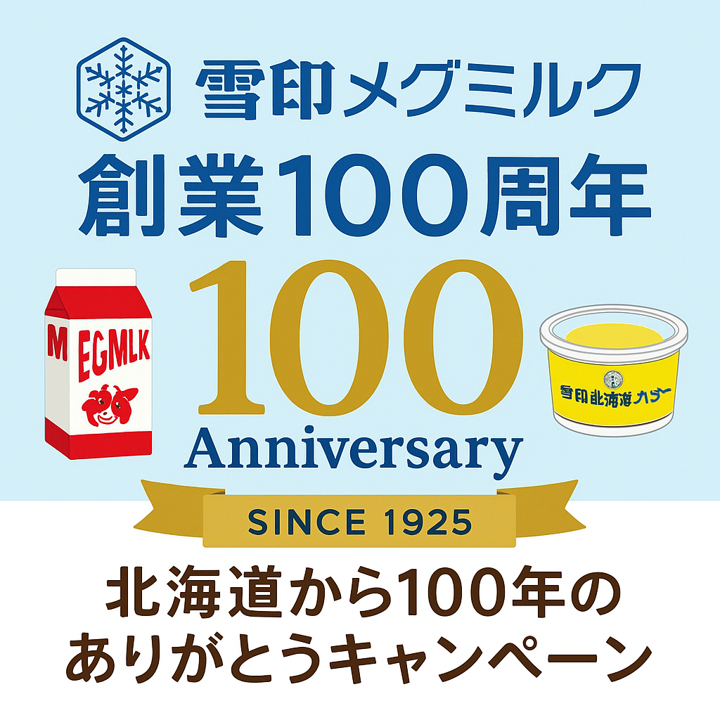 雪印メグミルク創業100周年記念ロゴと乳製品イメージ