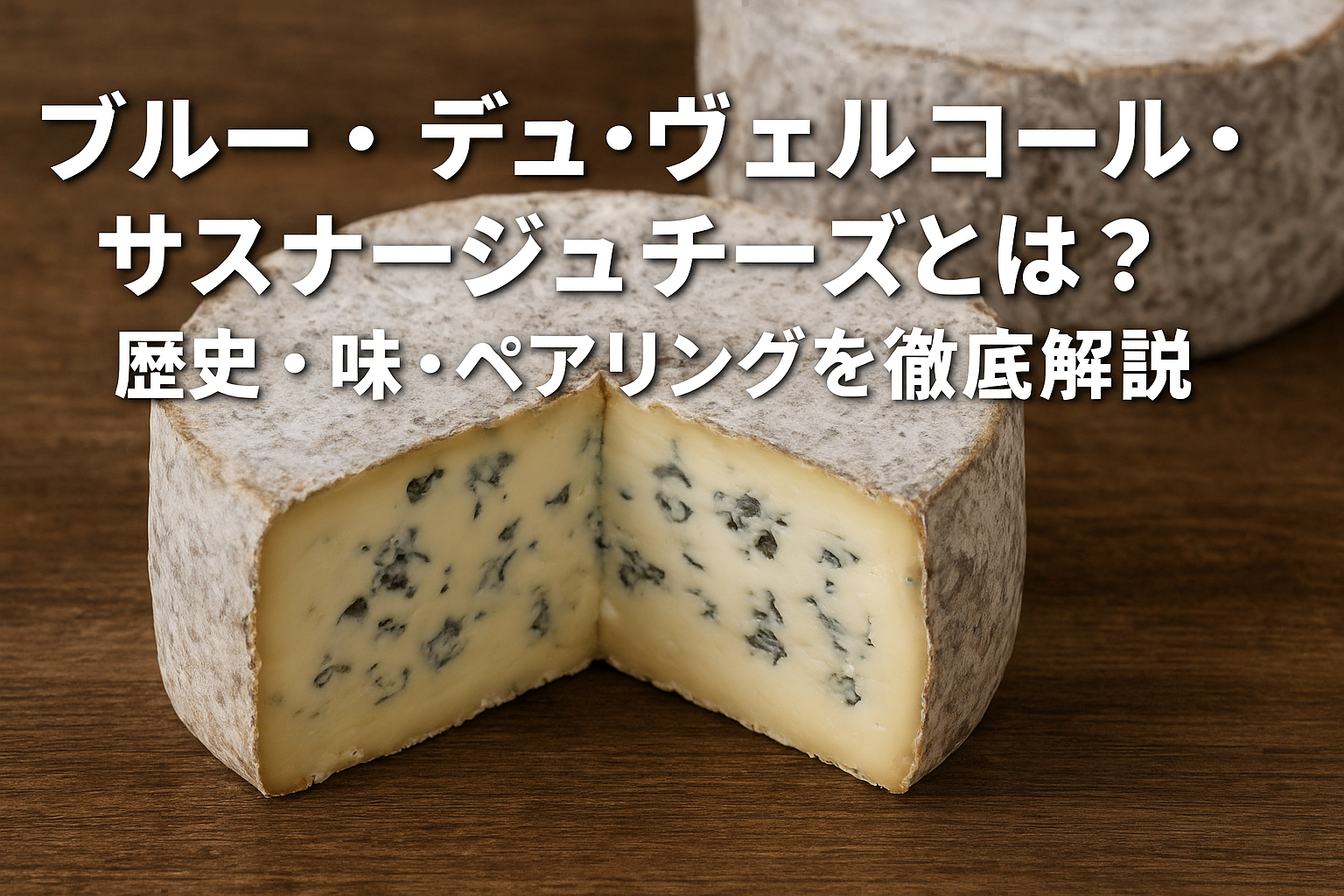 ブルー・デュ・ヴェルコール・サスナージュチーズの断面と青カビの特徴がわかる写真