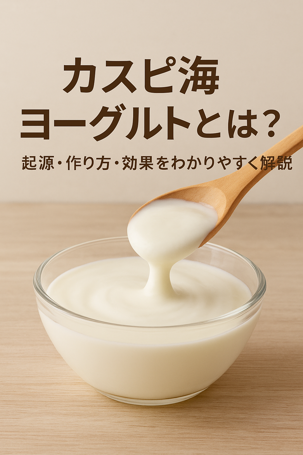 カスピ海ヨーグルトとは?起源・作り方・効果をわかりやすく解説するアイキャッチ画像