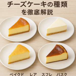 チーズケーキの種類を徹底解説｜ベイクド・レア・スフレ・バスクの違いと簡単レシピ | らくする|酪農専門メディア