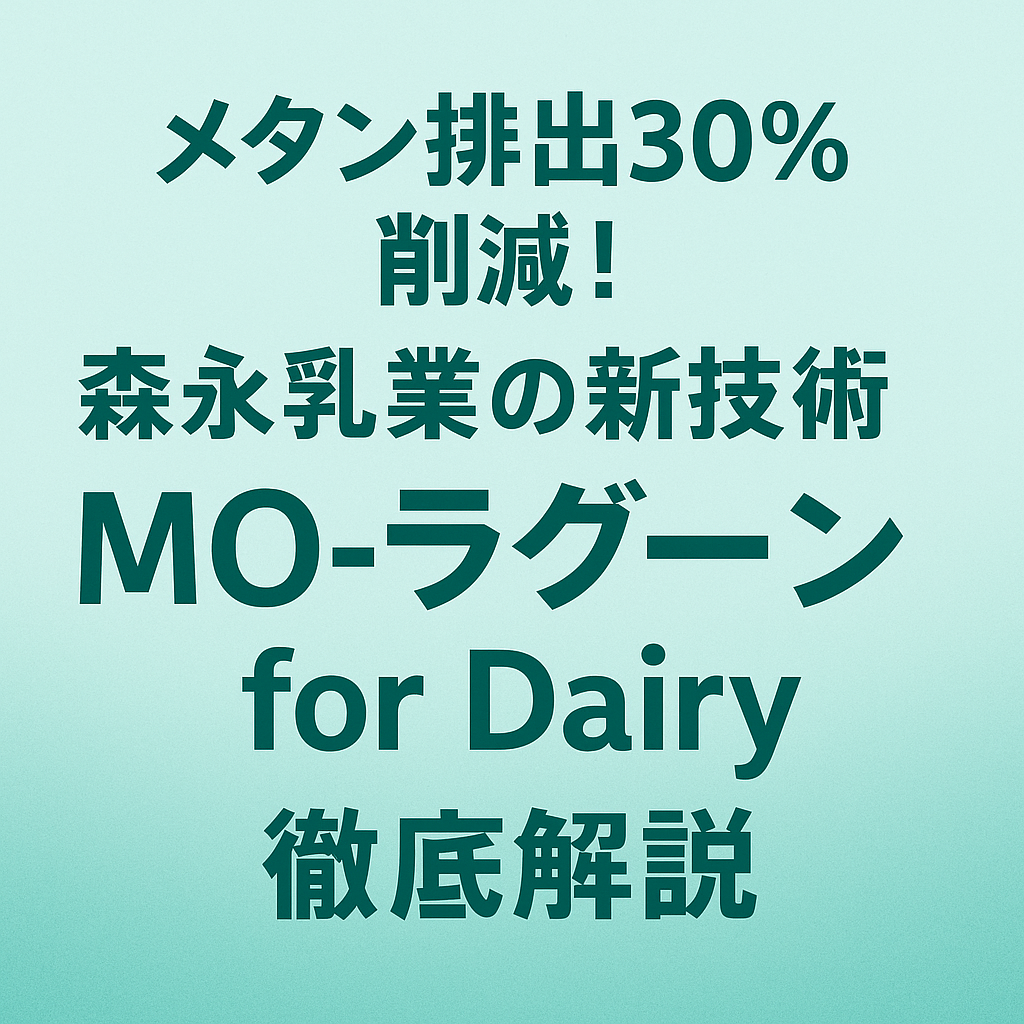 森永乳業MO-ラグーンでメタン排出30％削減を解説するタイトル画像