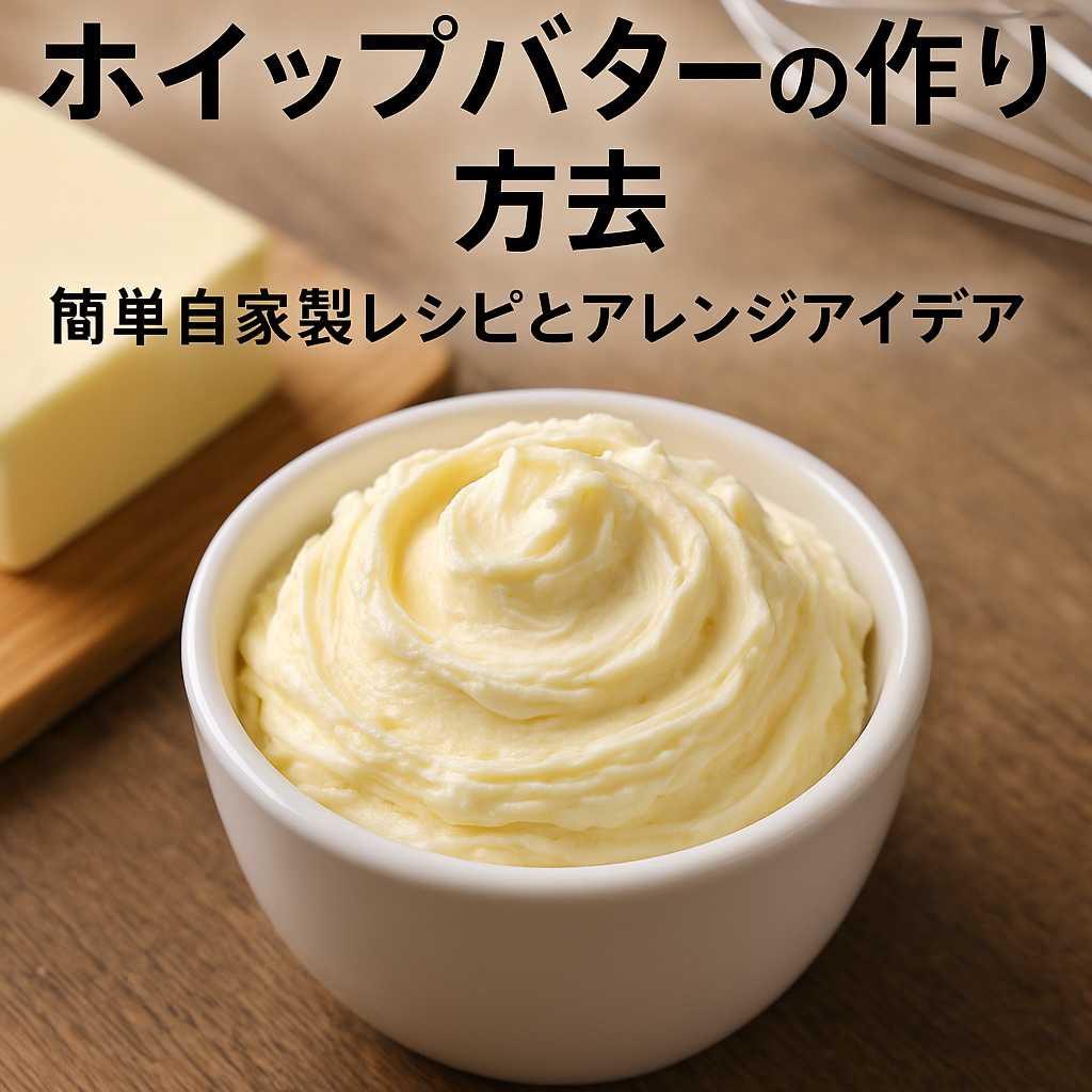 alt="手作りホイップバターの作り方｜生クリームとバターで作るふわふわスプレッド"