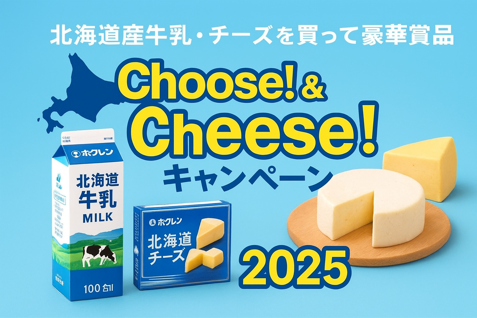 北海道産牛乳とチーズを買って応募できるホクレンChoose！＆Cheese！キャンペーン2025のアイキャッチ画像