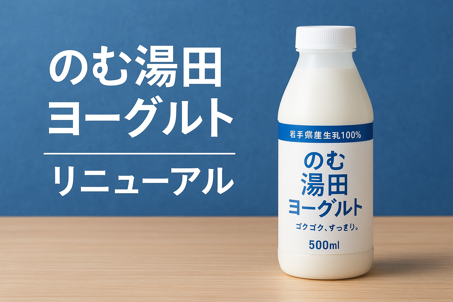 のむ湯田ヨーグルト2025年リニューアルボトル