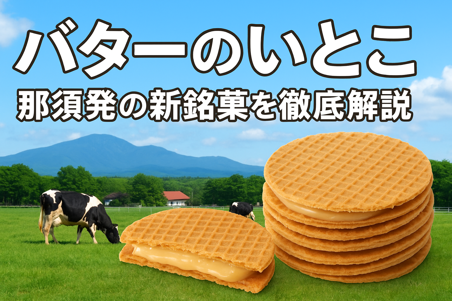 那須土産の人気スイーツ「バターのいとこ」ミルクジャムを挟んだゴーフレットと牧場風景