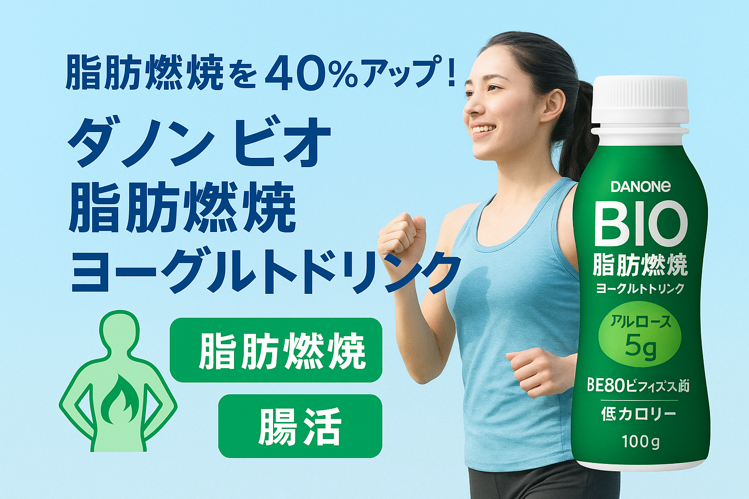 ダノンビオ脂肪燃焼ヨーグルトドリンク 効果と飲み方 運動前におすすめの低カロリー機能性表示食品
