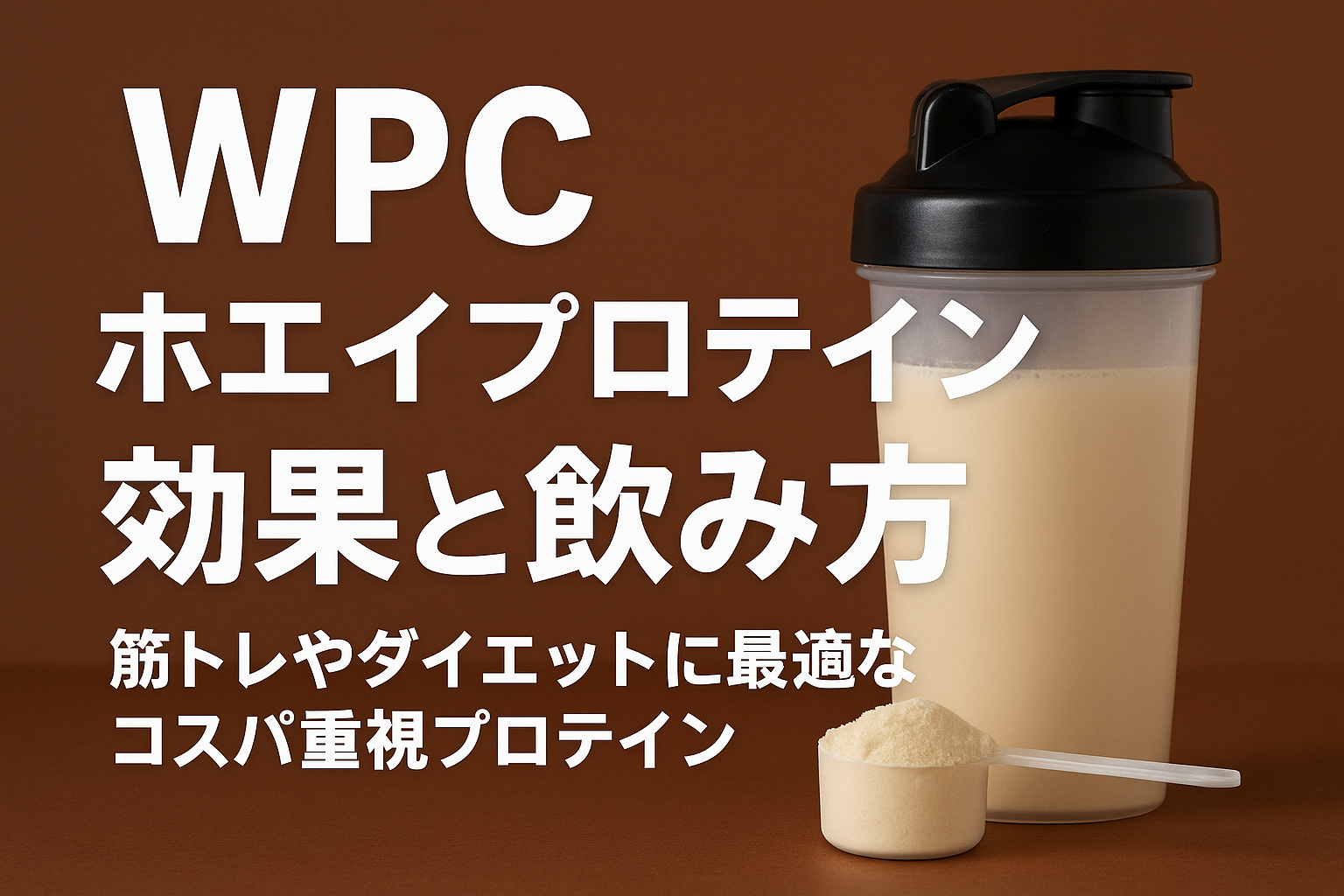 WPCホエイプロテインの効果と飲み方を解説するシェイカーと粉末の画像