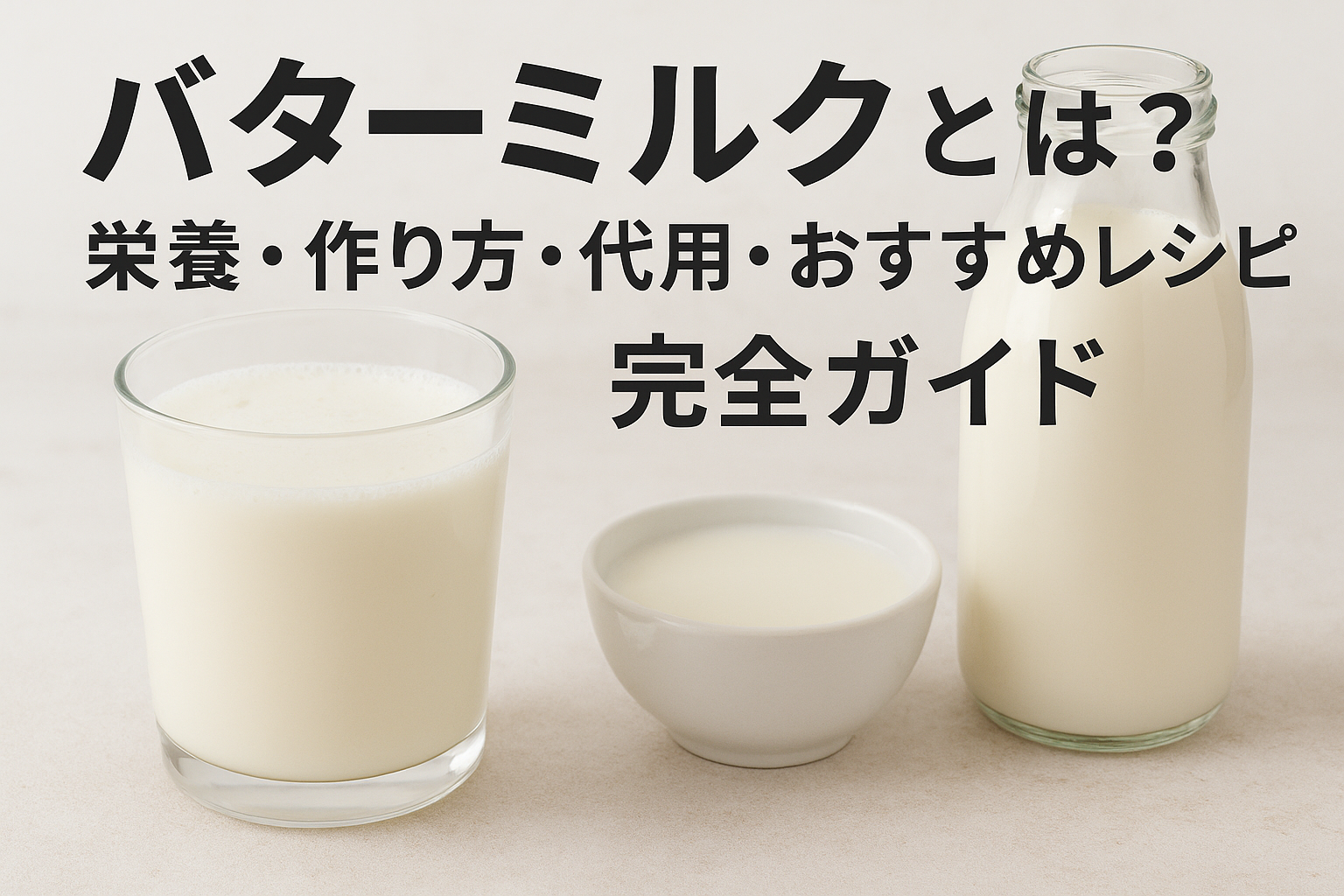 バターミルクと料理レシピ