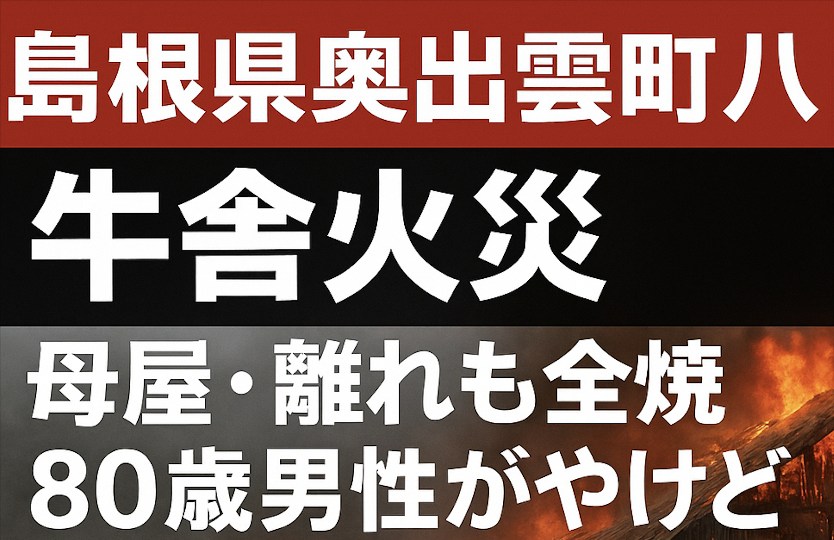 島根県奥出雲町八川の牛舎火災で母屋・離れ全焼と牛1頭死亡