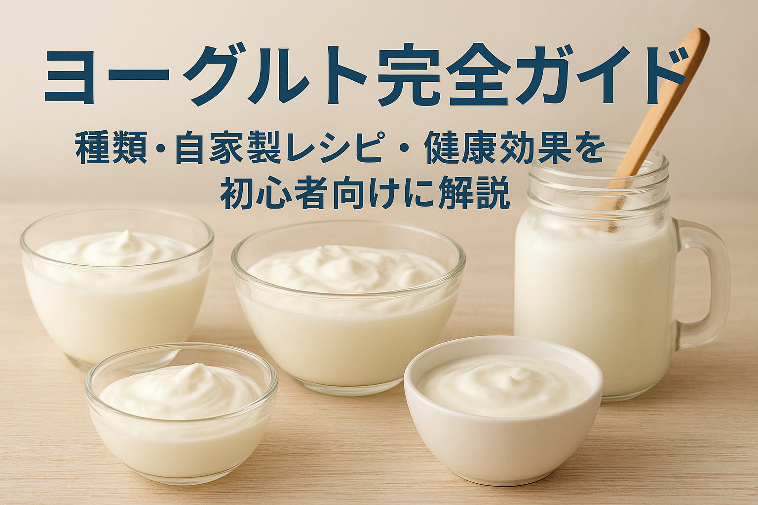 ヨーグルトの種類と作り方を解説する完全ガイド｜自家製ヨーグルトと健康効果の説明画像