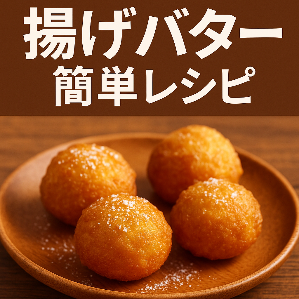 揚げバター レシピ｜家庭で簡単に作れるDeep-Fried Butter