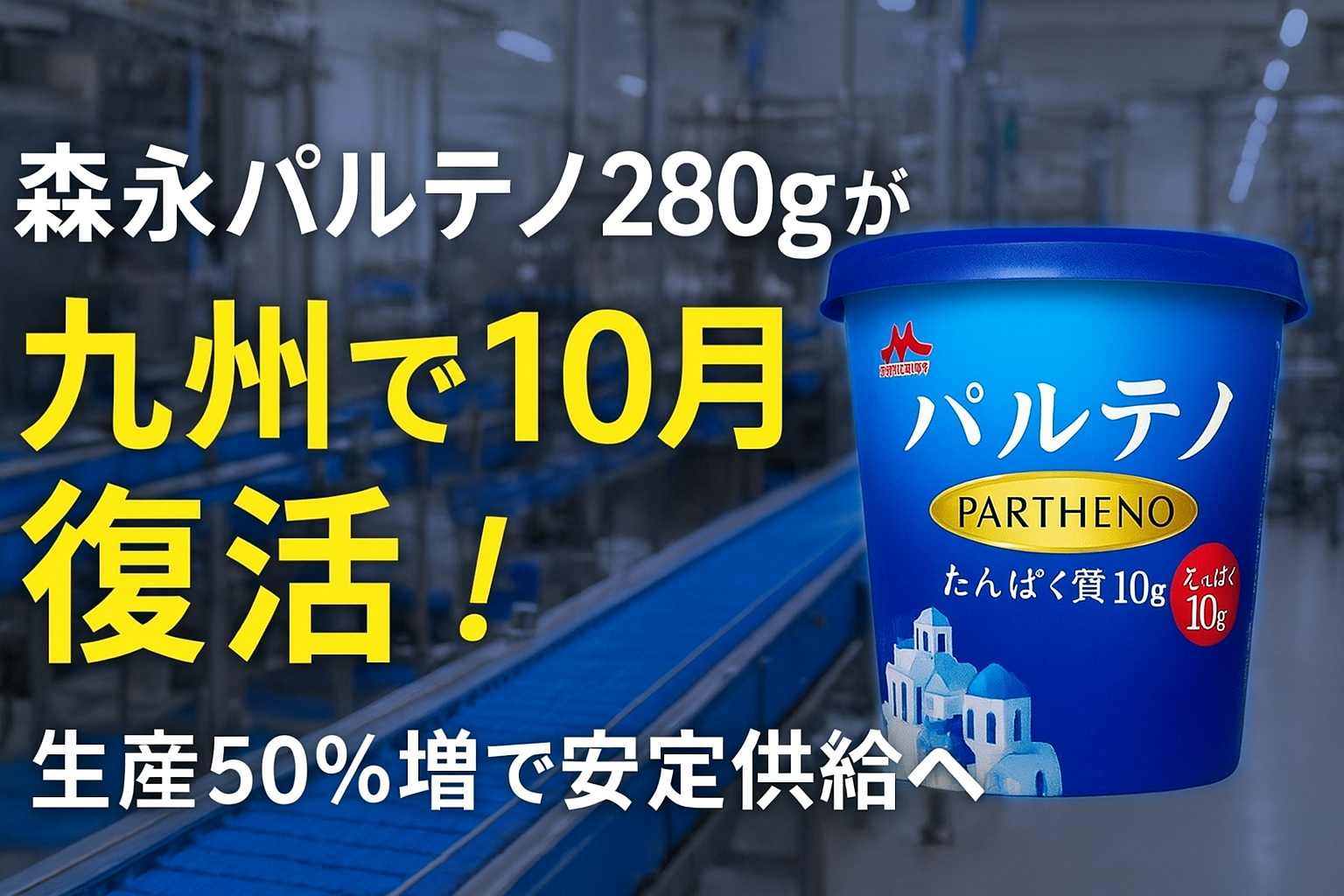 森永パルテノ280gギリシャヨーグルト 九州2025年10月復活 高タンパクでクリーミー