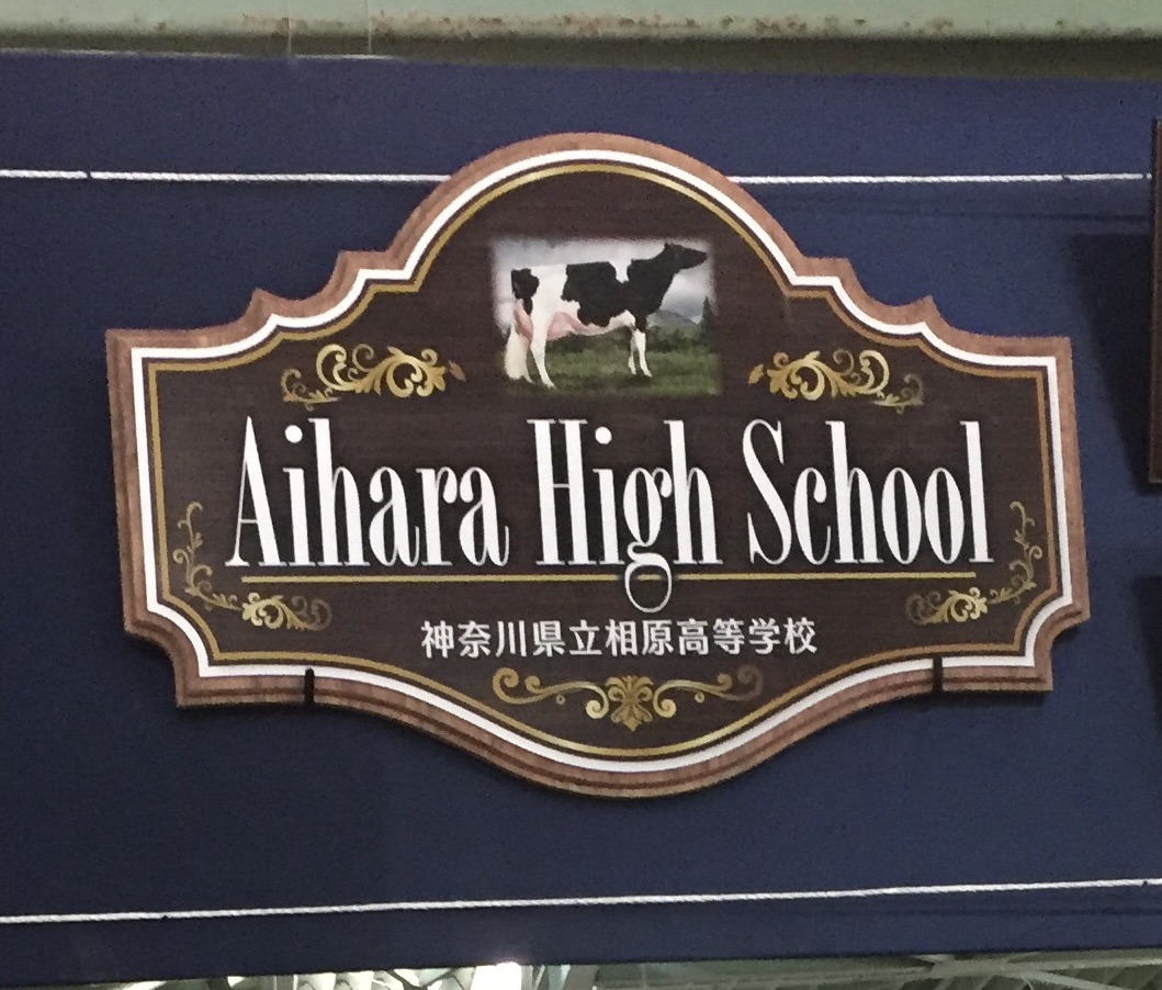 相原高校養牛部 全国大会挑戦 全日本ホルスタイン共進会