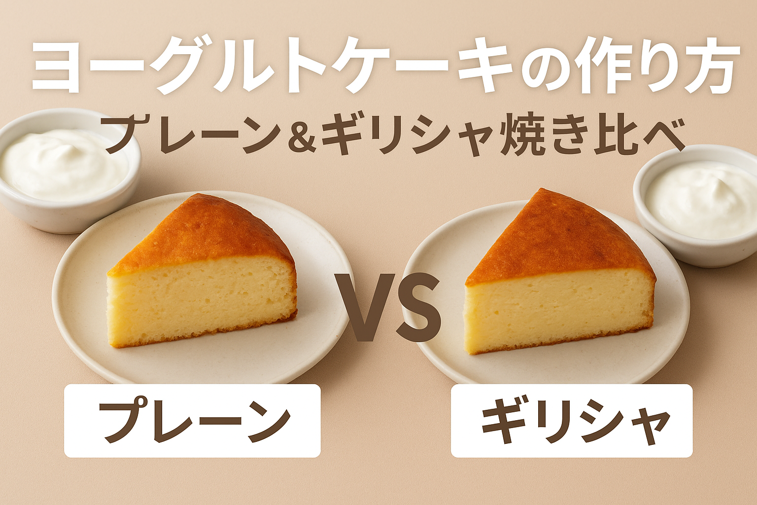 ヨーグルトケーキの焼き比べ｜プレーンとギリシャヨーグルトの違いが分かる手作りレシピ