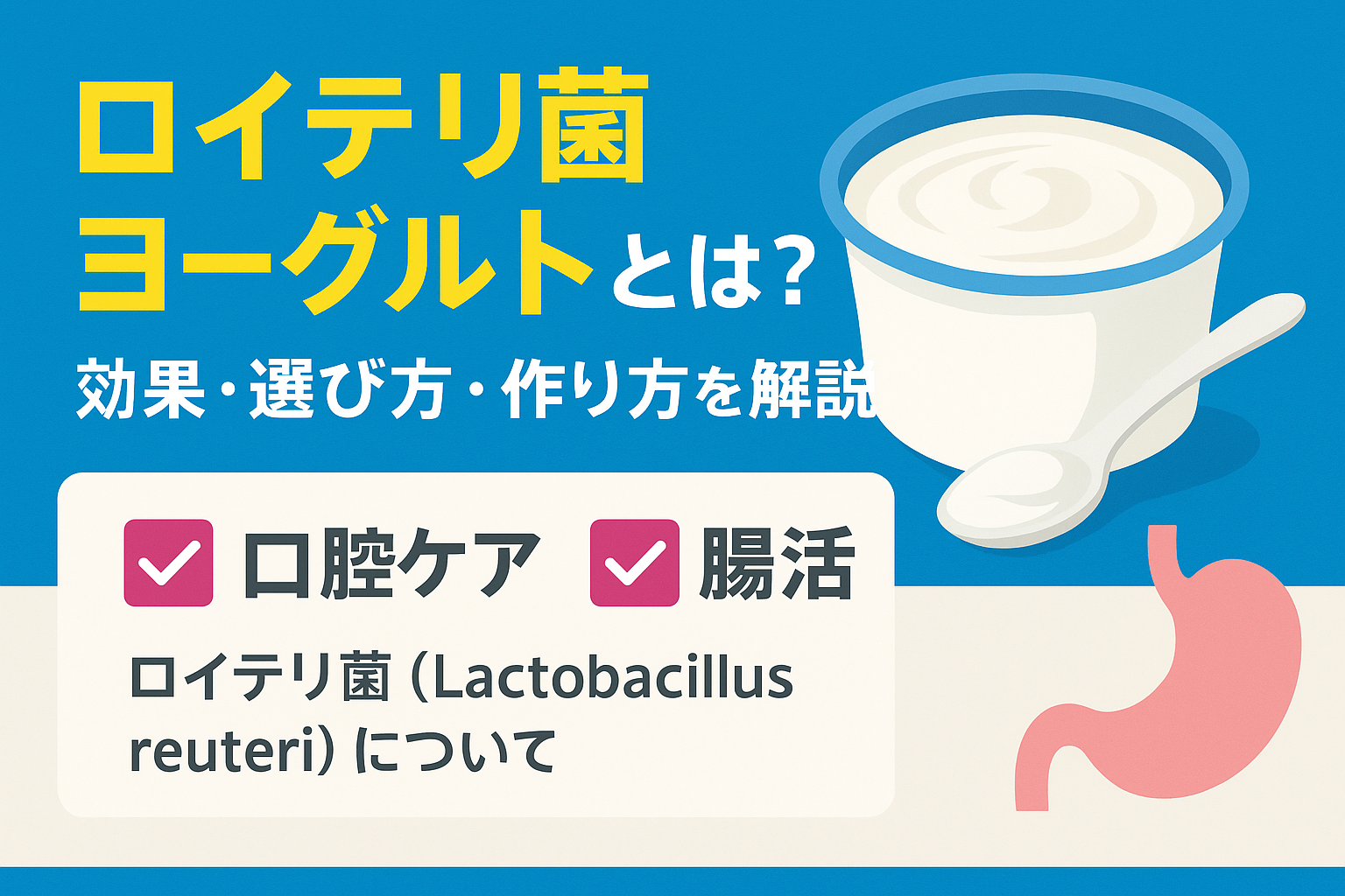 ロイテリ菌ヨーグルトで口腔ケアと腸活するイメージ