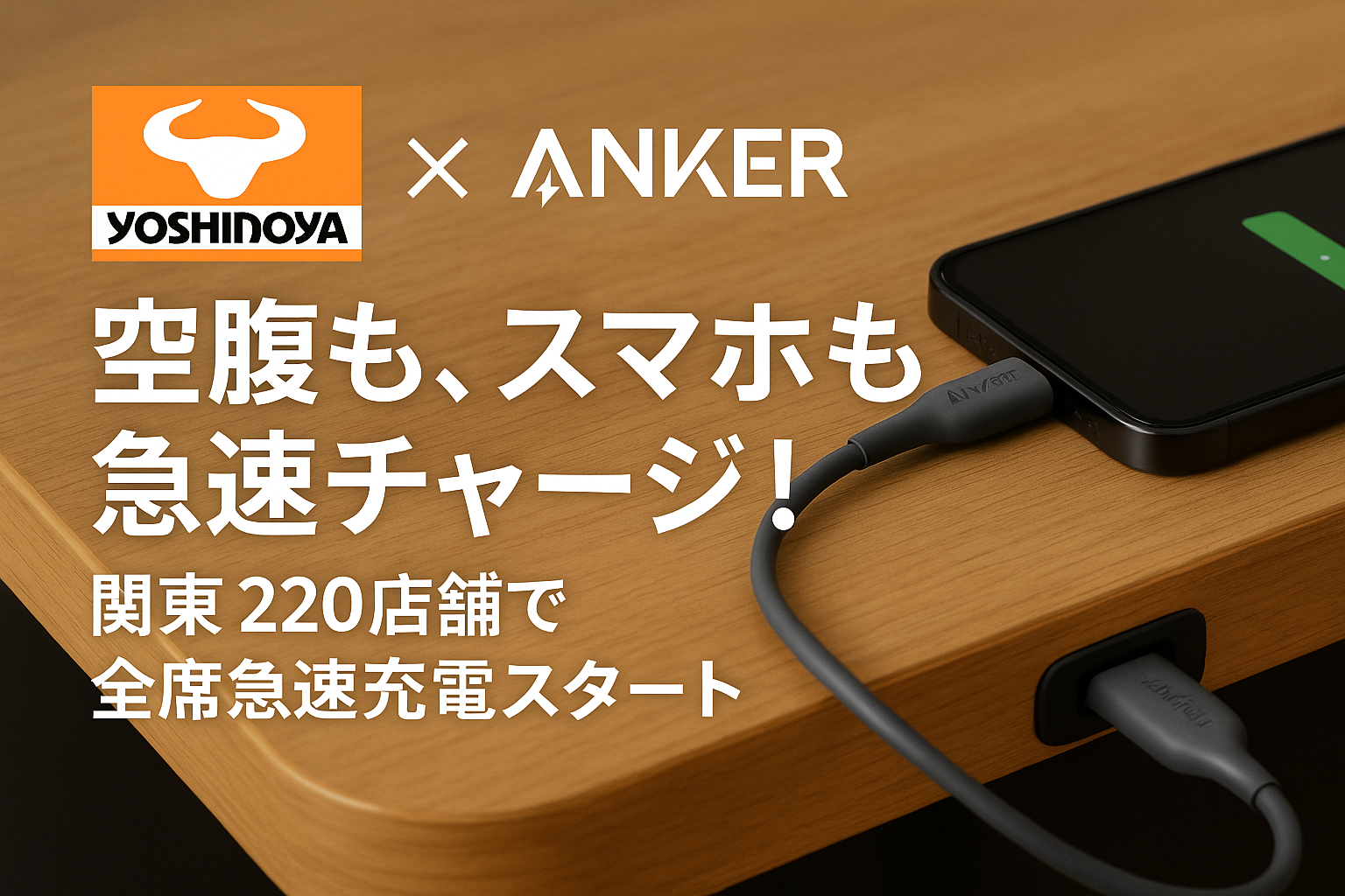 吉野家とAnkerのコラボで全席に急速充電ケーブルが設置された店舗のイメージ