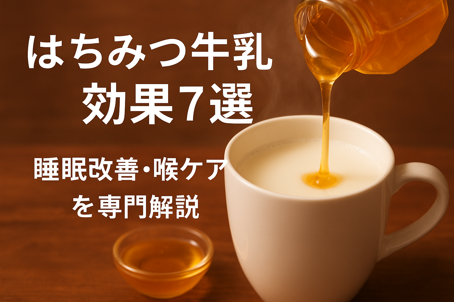 はちみつ牛乳の効果と作り方｜睡眠改善・喉ケアに役立つ健康ドリンクのイメージ