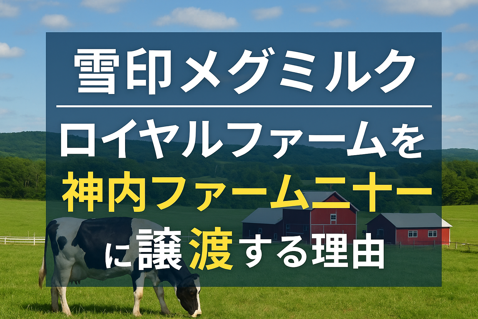 雪印メグミルクがロイヤルファームを神内ファーム二十一へ譲渡を伝える牧場風景（ホルスタイン、牧舎、青空、2025年10月）