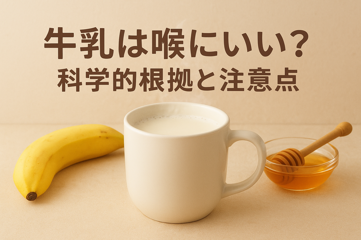 喉に優しいホットミルクと蜂蜜｜牛乳が喉に与える影響と注意点を解説
