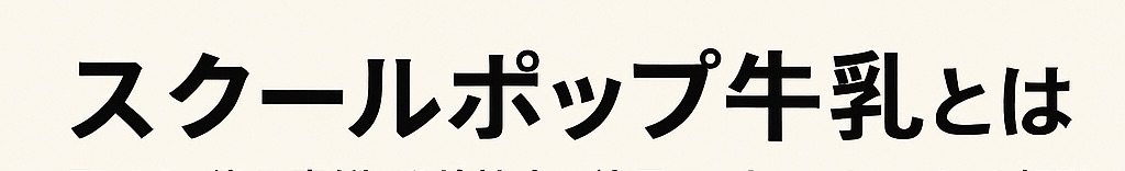 スクールポップ 牛乳 ストローレス 給食 直飲み