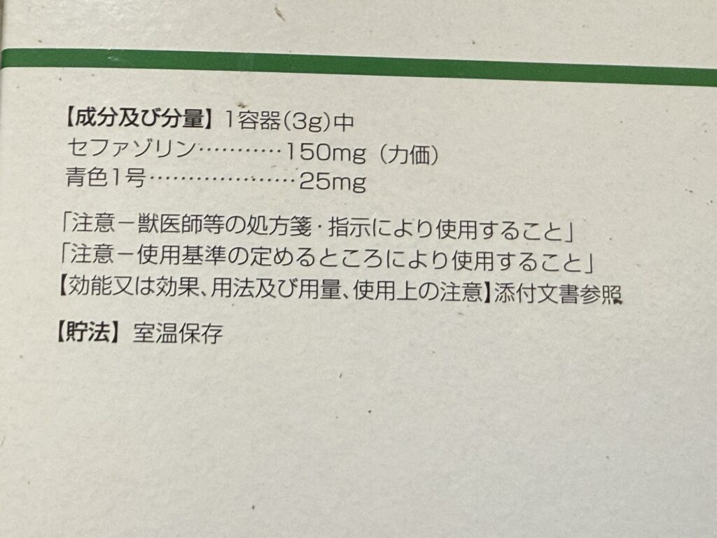 セファメジン軟膏の成分と分量表示