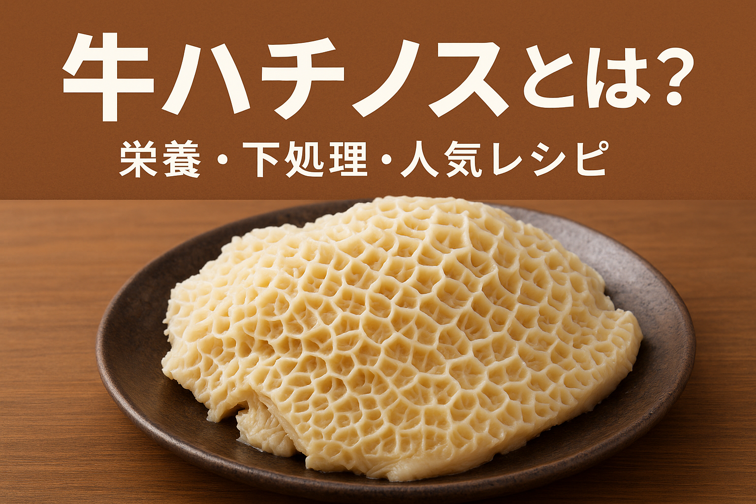 牛ハチノス（第2胃）のクローズアップ｜網目模様とコリコリ食感が分かる下処理・レシピ向け調理写真