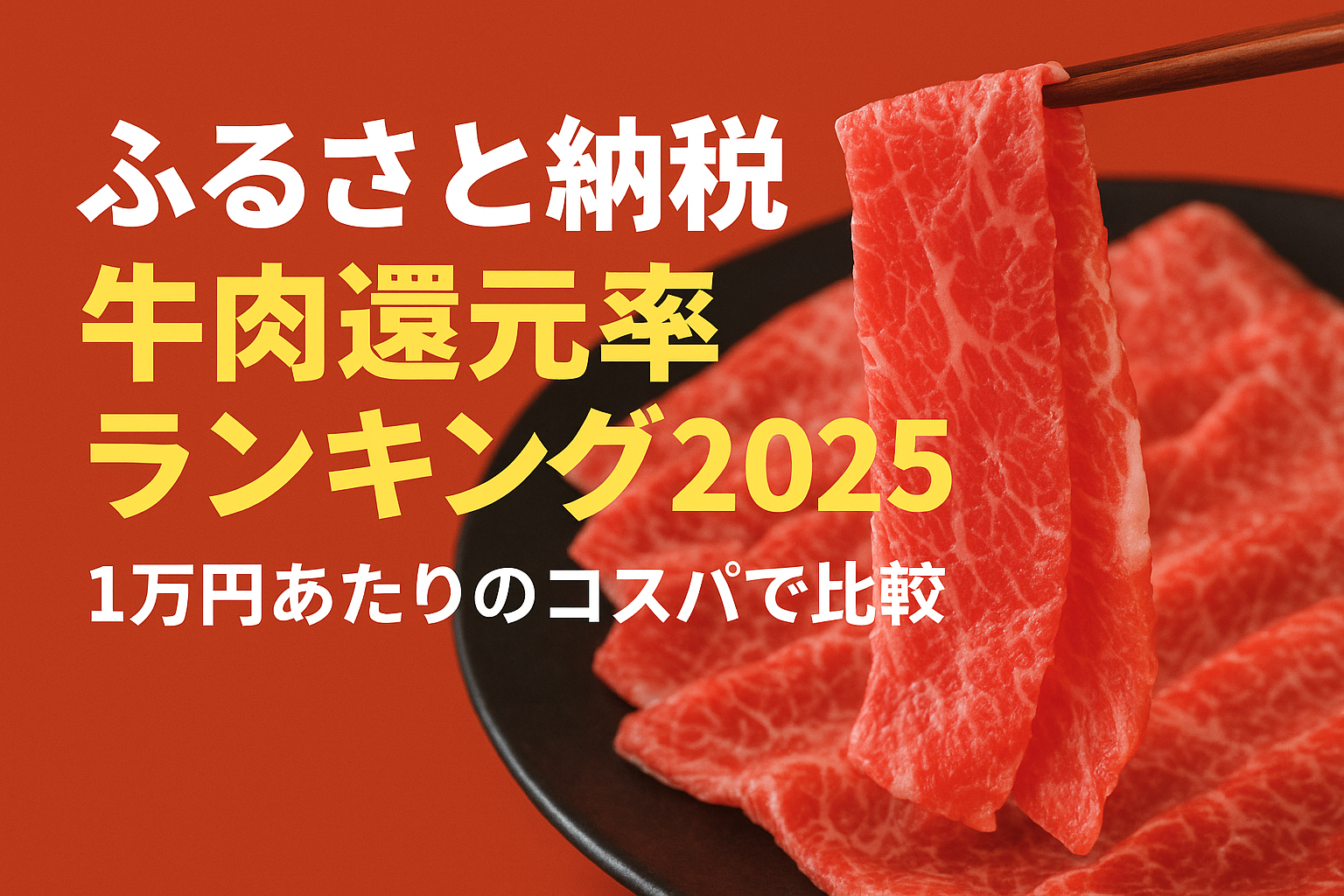ふるさと納税の牛肉還元率ランキング2025を解説するアイキャッチ画像（1万円あたりのコスパ比較）