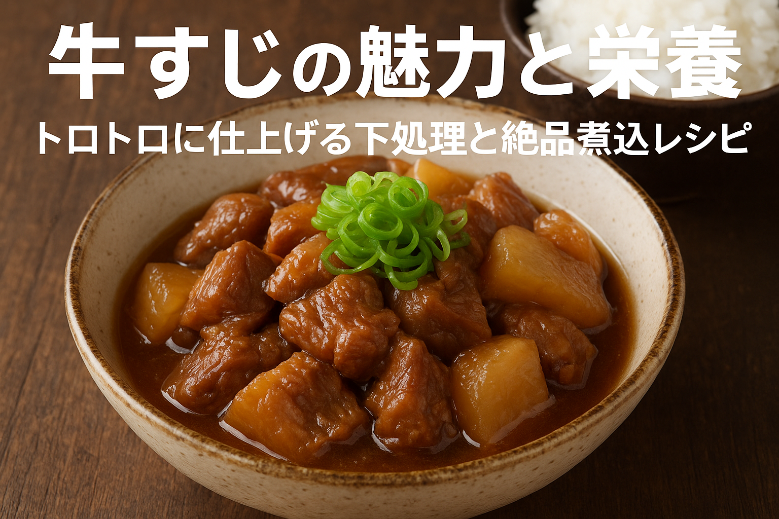 牛すじの魅力と栄養を紹介する記事用アイキャッチ画像｜トロトロに煮込んだ牛すじ煮込みと下処理・レシピの解説