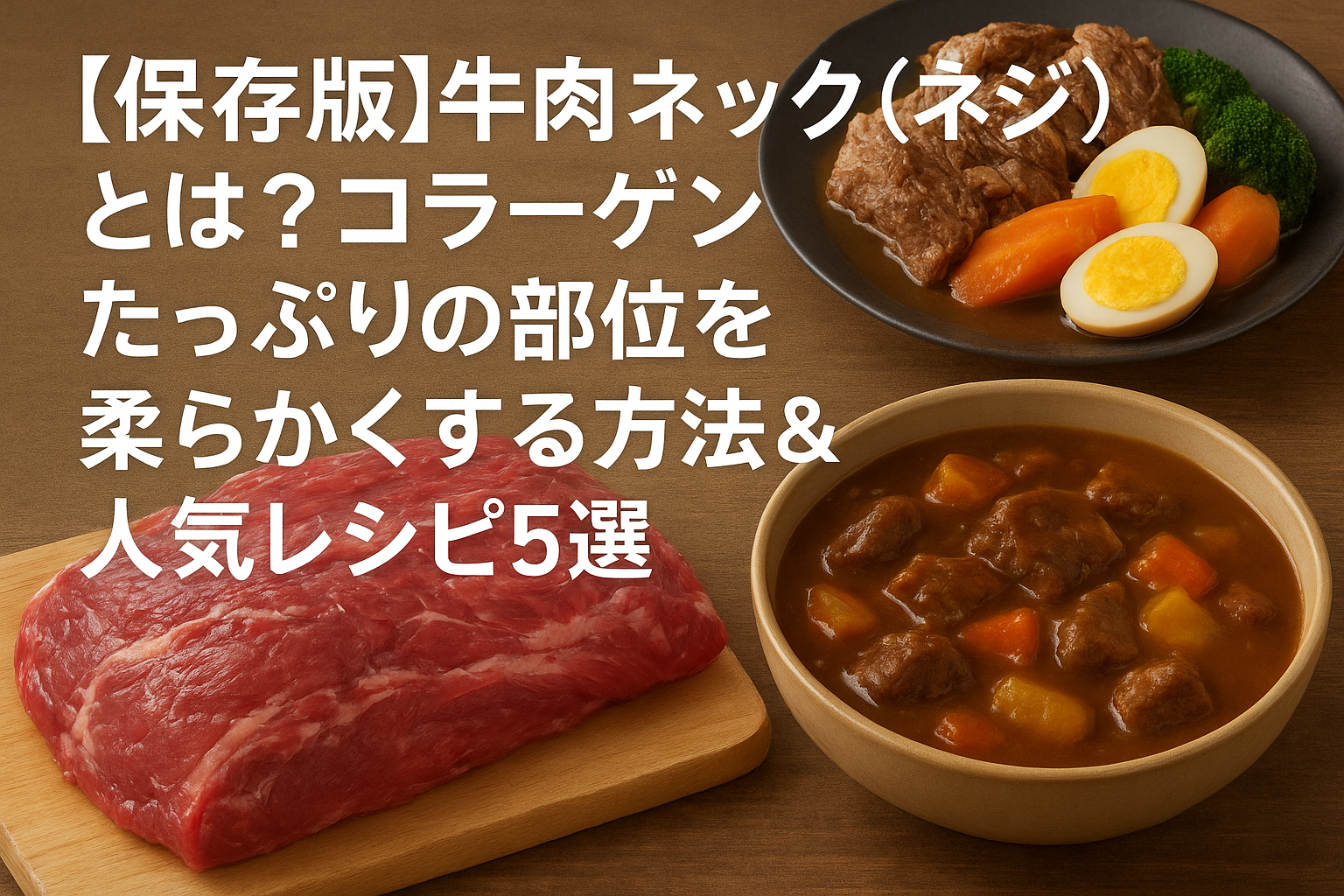 牛肉ネック（ネジ）の柔らかくする調理法と人気レシピを紹介するガイド画像。コラーゲン豊富な部位の特徴とカレーなどの料理例。