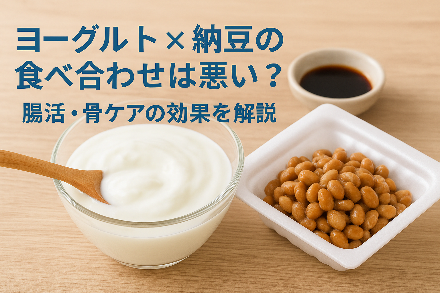 ヨーグルトと納豆を組み合わせた腸活・骨ケア向け健康食