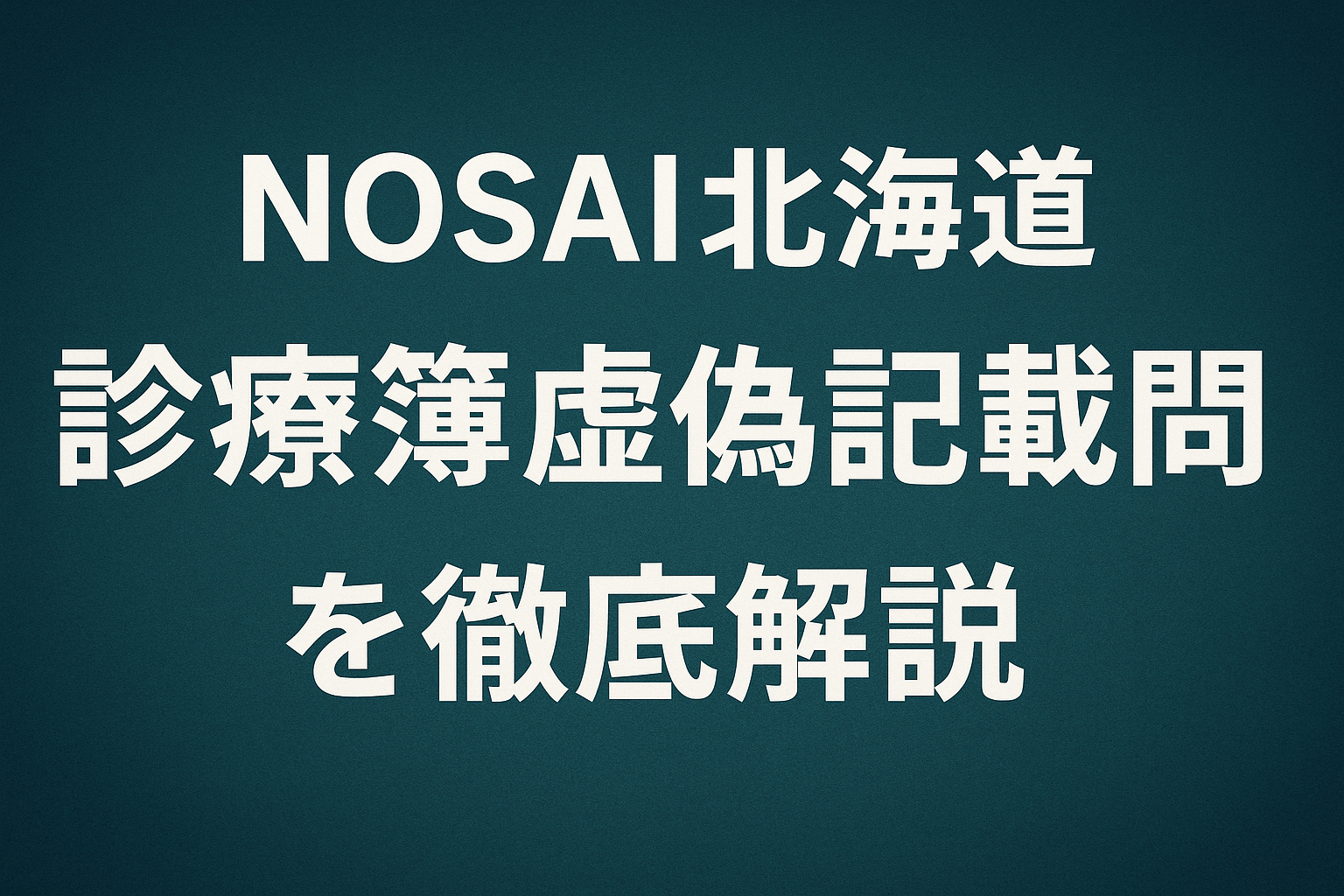 NOSAI北海道の診療簿虚偽記載問題を解説する記事のアイキャッチ画像