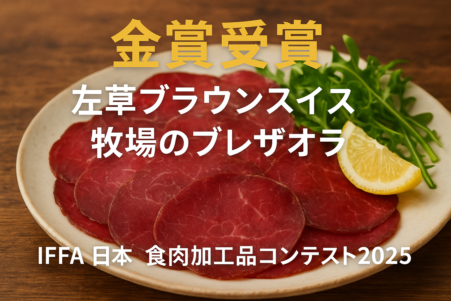 金賞受賞 左草ブラウンスイス牧場のブレザオラ（薄切り／ルッコラ・レモン添え）｜岩手・西和賀 IFFA2025