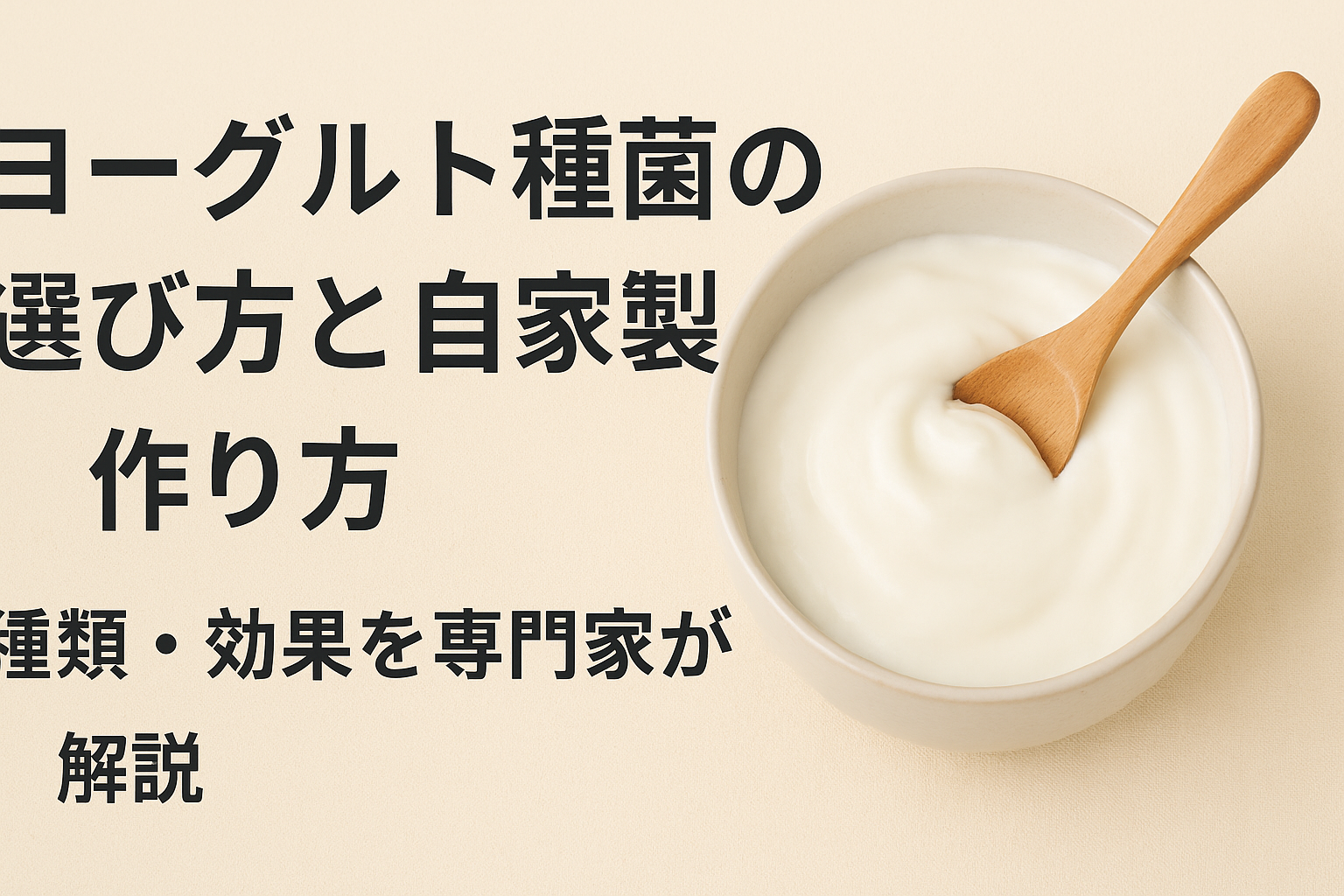 カスピ海ヨーグルト・ケフィア・ブルガリア系などヨーグルト種菌と自家製ヨーグルト作りのイラスト