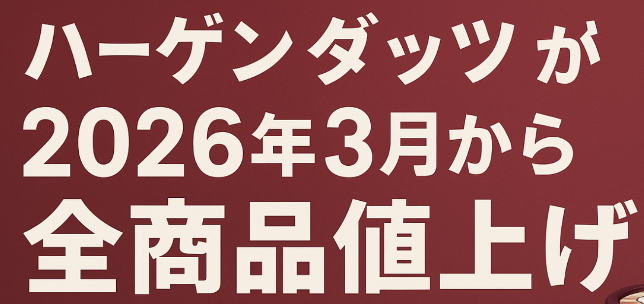 ハーゲンダッツ値上げ2026年3月：ミニカップ・アソート・パイントの改定後価格を表示したアイキャッチ画像