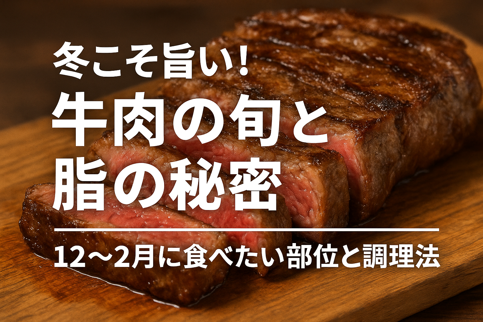 冬の旬の牛肉｜12〜2月に旨い霜降りサーロインステーキのアップ写真