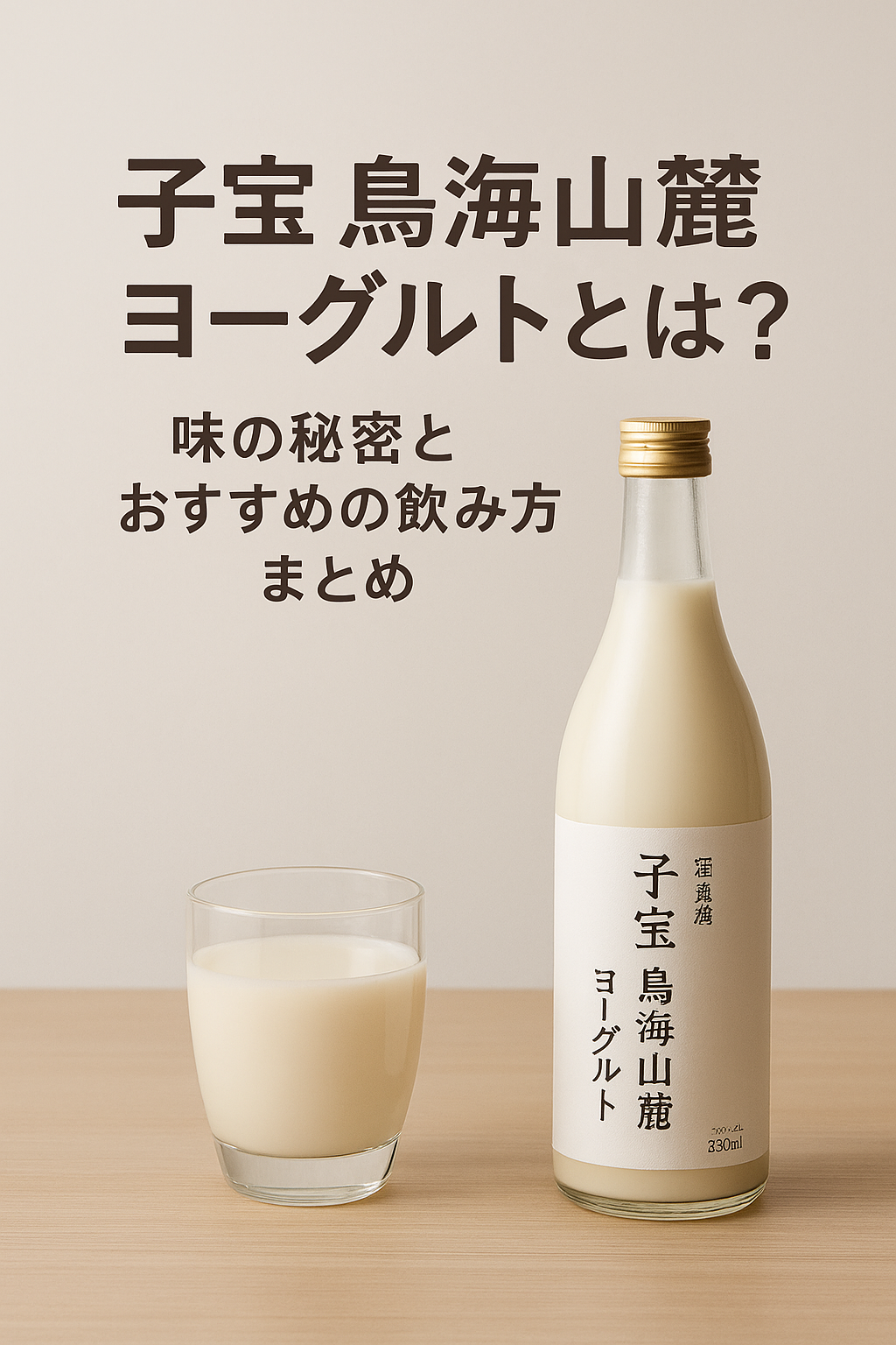 子宝 鳥海山麓ヨーグルトのボトルとグラス｜濃厚で飲みやすいヨーグルトリキュール